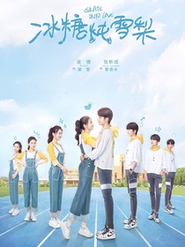 冰糖炖雪梨2青梅竹马