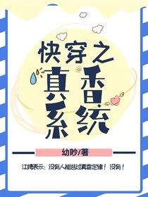 快穿：真香系統(tǒng)
