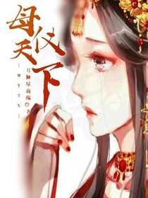 母仪天下1