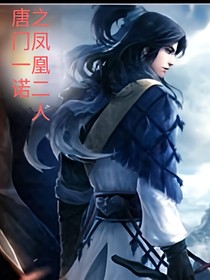 唐門一諾之風(fēng)凰二人