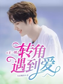 王一博之轉(zhuǎn)角遇到愛