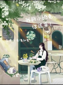 我的小奶兔，你过来！