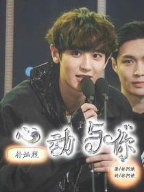 朴灿烈：心动与你——d108