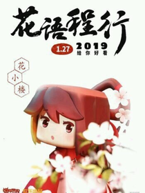 花语程行——花程之恋