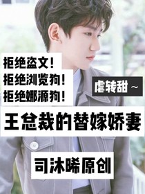 王總裁的替嫁嬌妻