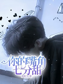 你的嘴角七分甜