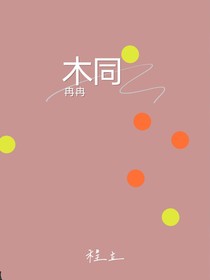 木同冉冉