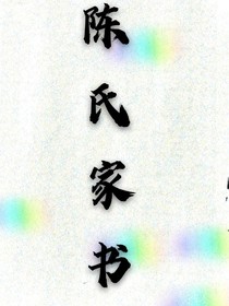 陈氏家书