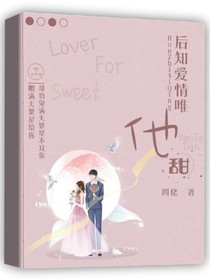 后知爱情唯他甜