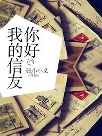 你好我的信友