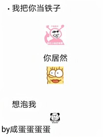 我把你当铁子你居然想……