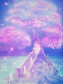 5年之约