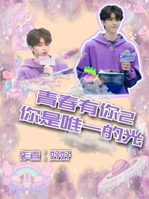青春有你2：你是唯一的光
