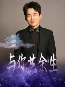 郭麒麟：与你共余生