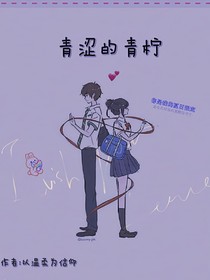 青涩的青柠