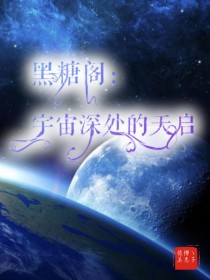 H糖阁：宇宙深处的天启