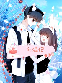 升温记