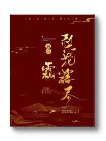 梨花落烬暮成霜