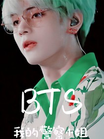BTS：我的警察小姐