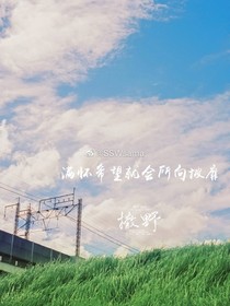 在心中撒野