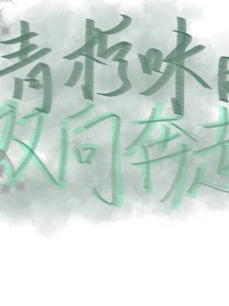 青柠味的双向奔赴