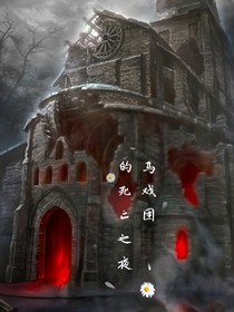 马戏团的死亡之夜