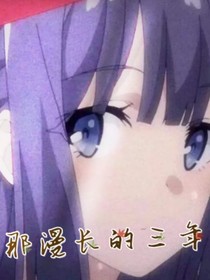 那漫长的三年