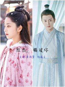 险些，错过你