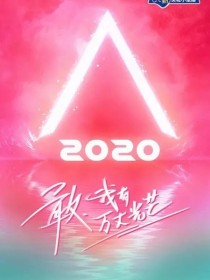 创造营2020：王牌训练生