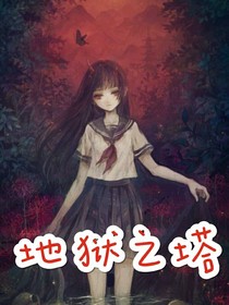地獄之塔