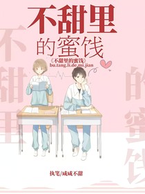 不甜里的蜜饯