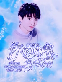 王俊凯：你的嘴角有点甜