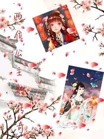 两位公主的传奇