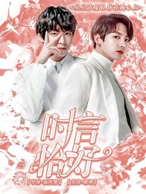 時(shí)言恰好
