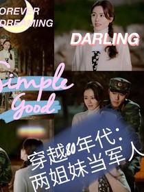 穿越80年代：两姐妹当军人