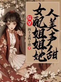 综穿：女配姐姐她人美声甜