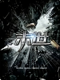 末世定天下