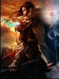 唐門一諾之鳳凰二人