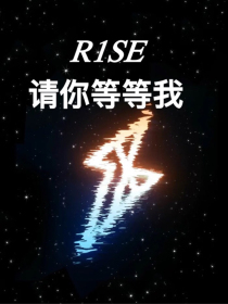 R1SE：请你等等我