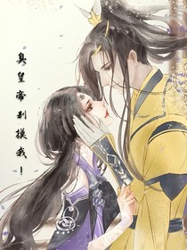 臭皇帝，別摸我！