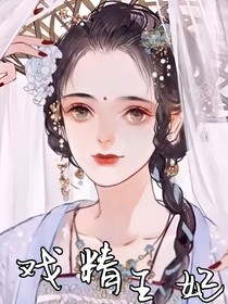 穿成戲精王妃