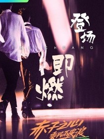 创造营2019大岛下不来