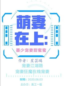 萌妻在上：墨少宠妻甜蜜蜜