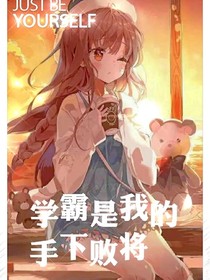 学霸是我的手下败将