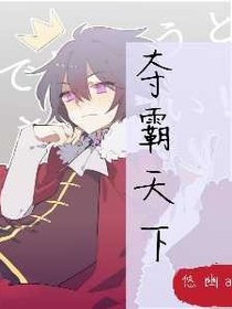 奪霸天下