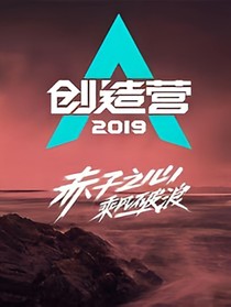 创造营2019：魅力系统逼我建后宫