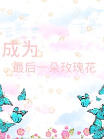 成為最后一朵玫瑰花……