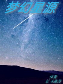 梦幻星源