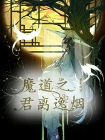 魔道之君离逸烟