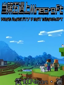 当第五遇上Minecraft